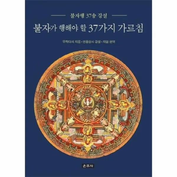 불자가행해야할 37가지 가르침 불자행37송강설