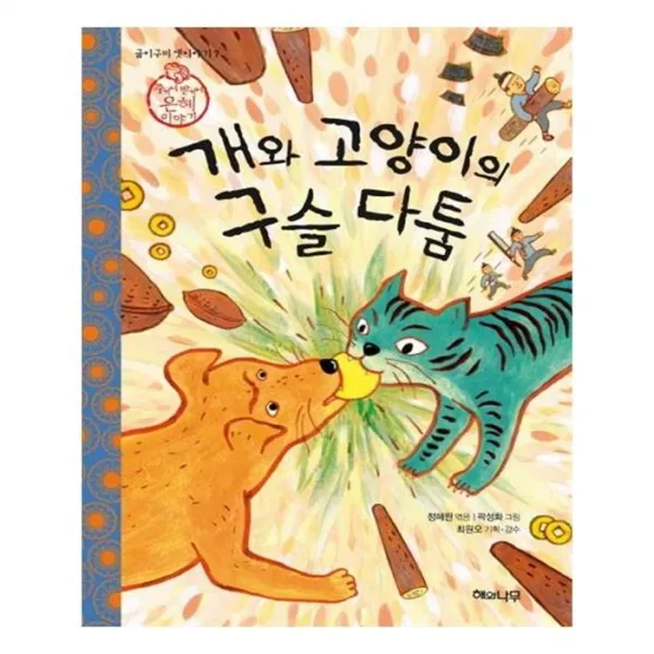 유니오니아시아 개와 고양이의 구슬 다툼 굽이구비 옛이야기 7
