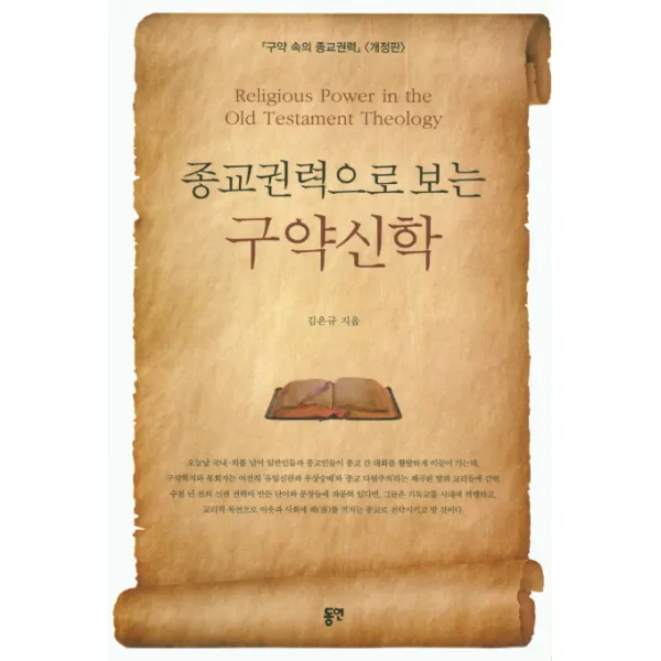 종교권력으로 보는 구약신학, 동연