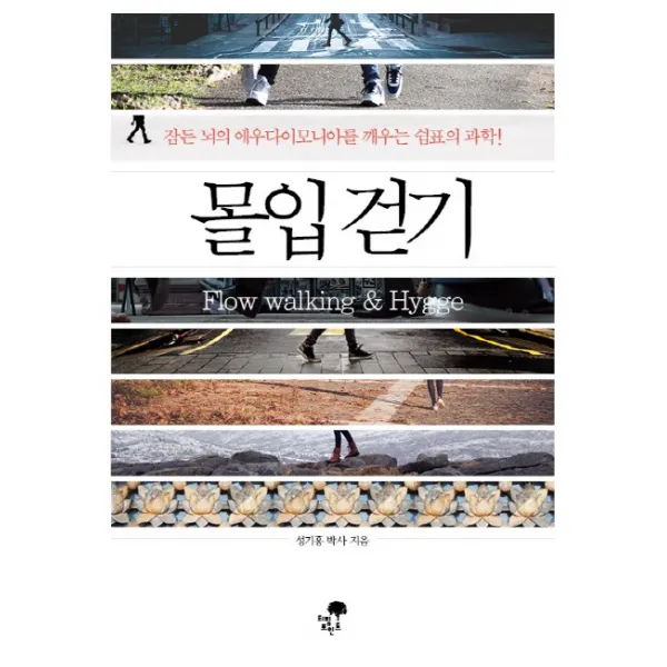 몰입 걷기, 티핑포인트