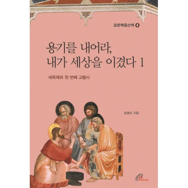 용기를 내어라 내가 세상을 이겼다. 1:세족례와 첫 번째 고별사, 바오로딸