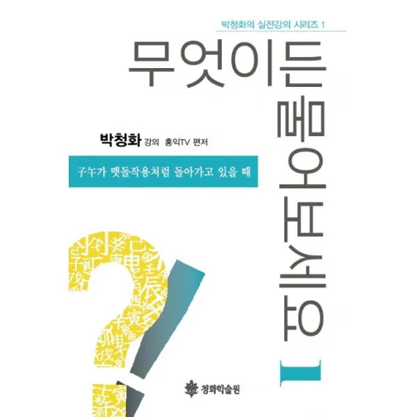 무엇이든 물어보세요. 1:자오가 맷돌작용처럼 돌아가고 있을 때 청화학술원