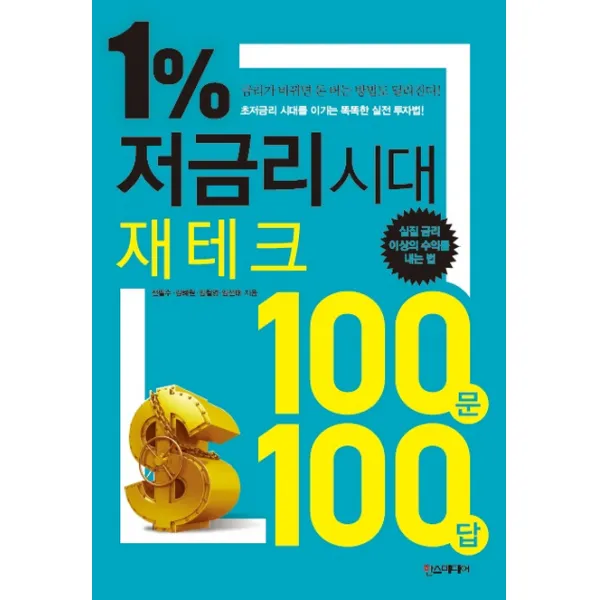 1% 저금리 시대 재테크 100문 100답:초저금리 시대를 이기는 똑똑한 실전 투자법, 한스미디어