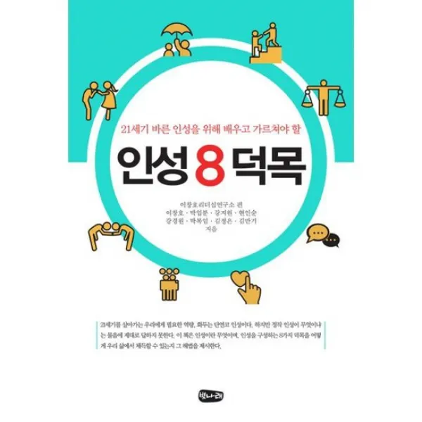 인성 8덕목