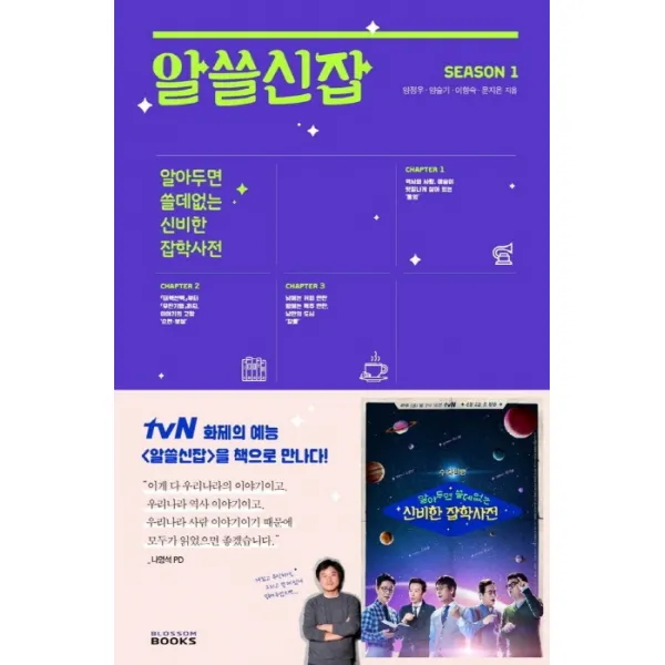 알쓸신잡 Season. 1:알아두면 쓸데없는 신비한 잡학사전, 블러썸북스