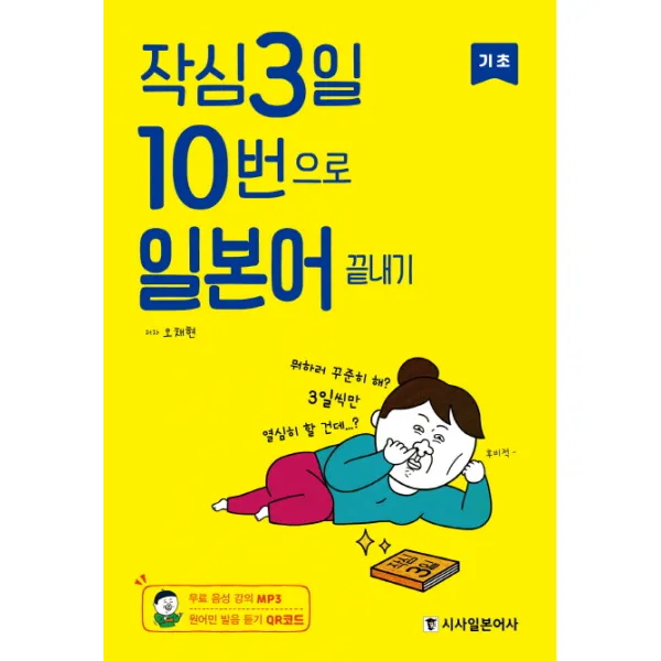 작심3일 10번으로 일본어 끝내기: 기초 시사일본어사