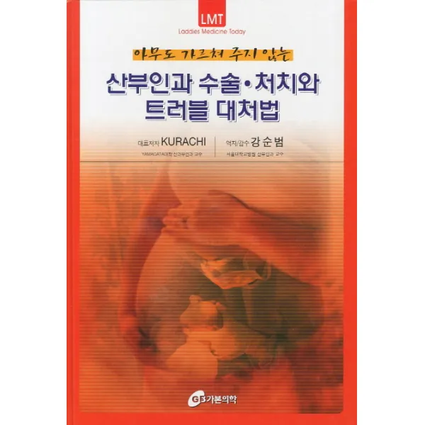 아무도 가르쳐 주지 않는 산부인과 수술 처치와 트러블 대처법, 가본의학