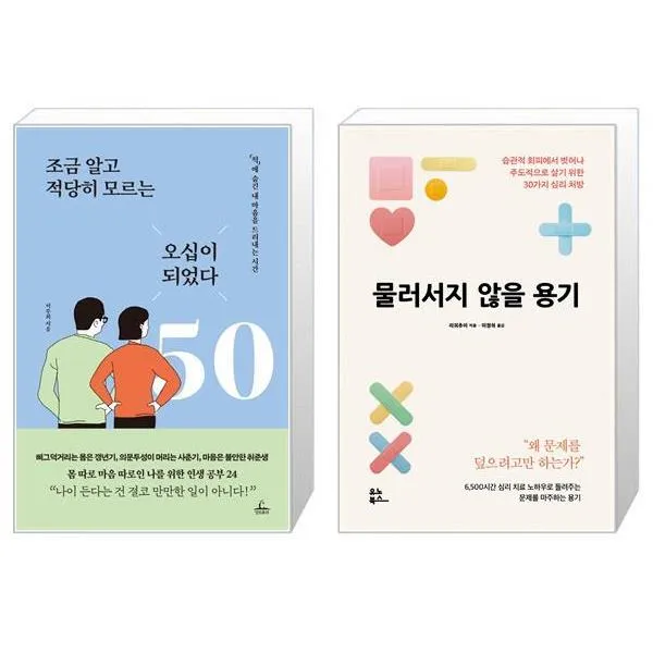 조금 알고 적당히 모르는 오십이 되었다 + 물러서지 않을 용기 (마스크제공)