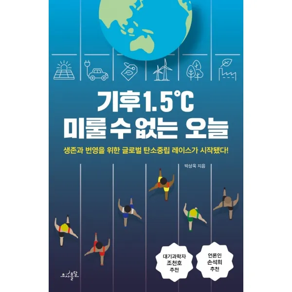 기후 1.5℃ 미룰 수 없는 오늘:생존과 번영을 위한 글로벌 탄소중립 레이스가 시작됐다!, 초사흘달, 박상욱