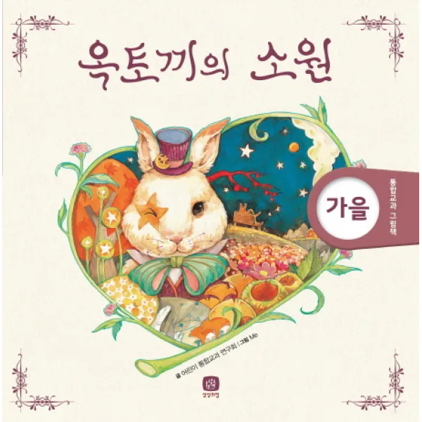 옥토끼의 소원, 상상의집