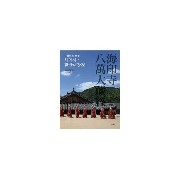 밀크북_2 사진으로 보는 해인사.팔만대장경, One color | One Size@1