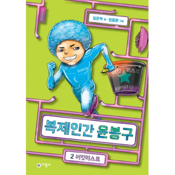 복제인간 윤봉구. 2: 버킷리스트, 비룡소