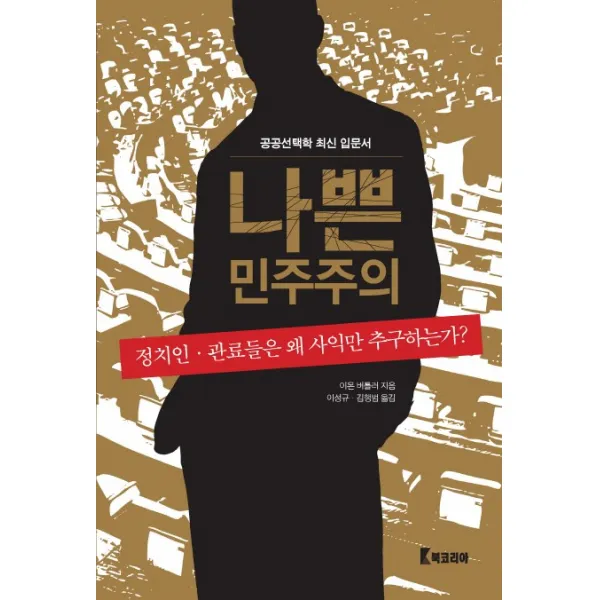 나쁜 민주주의:정치인 관료들은 왜 사익만 추구하는가, 북코리아