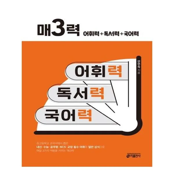 [키출판사] 매3력 - 어휘력 + 독서력 + 국어력