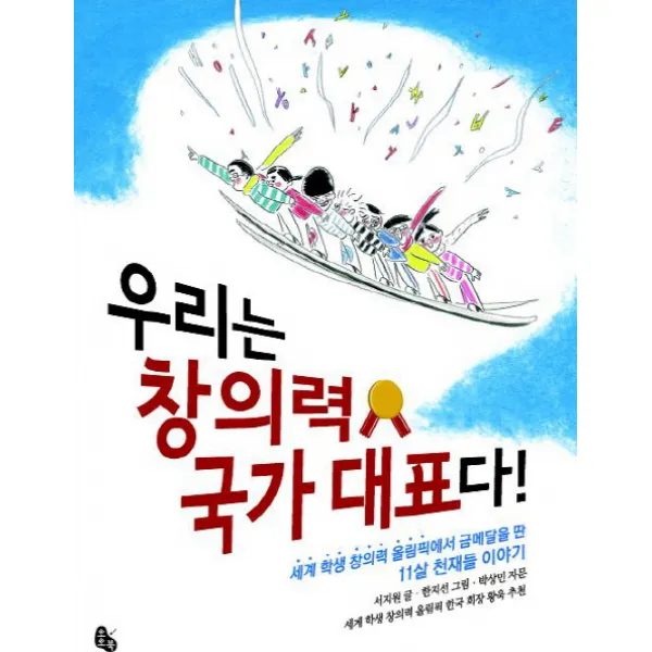 우리는 창의력 국가 대표다:세계 학생 창의력 올림픽에서 금메달을 딴 11살 천재들 이야기, 토토북