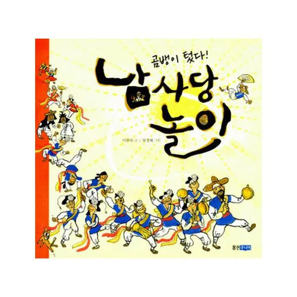 남사당 놀이 (빛나는 유네스코 우리 유산 7)