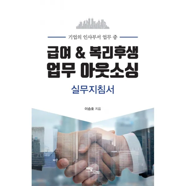 기업의 인사부서 업무 중 급여 & 복리후생 업무 아웃소싱 실무지침서, 이담북스