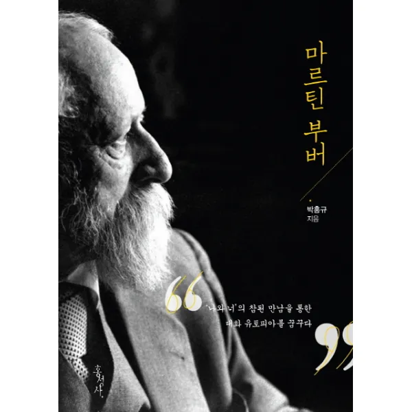 마르틴 부버:나와 너의 참된 만남을 통한 대화 유토피아를 꿈꾸다, 홍성사