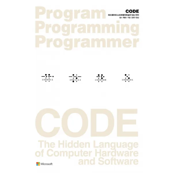 CODE:하드웨어와 소프트웨어에 숨어 있는 언어, 인사이트