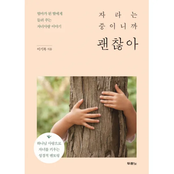 자라는 중이니까 괜찮아:엄마가 된 딸에게 들려 주는 자녀사랑 이야기 두란노서원