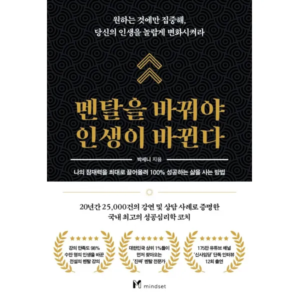 멘탈을 바꿔야 인생이 바뀐다, 박세니 저, 마인드셋(Mindset)