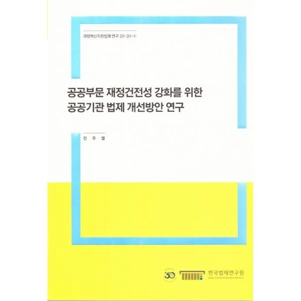 밀크북 공공부문 재정건전성 강화를 위한 공공기관 법제 개선방안 연구, 도서