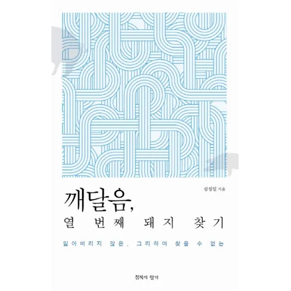 깨달음 열 번째 돼지 찾기:잃어버리지 않은 그리하여 찾을 수 없는, 침묵의향기