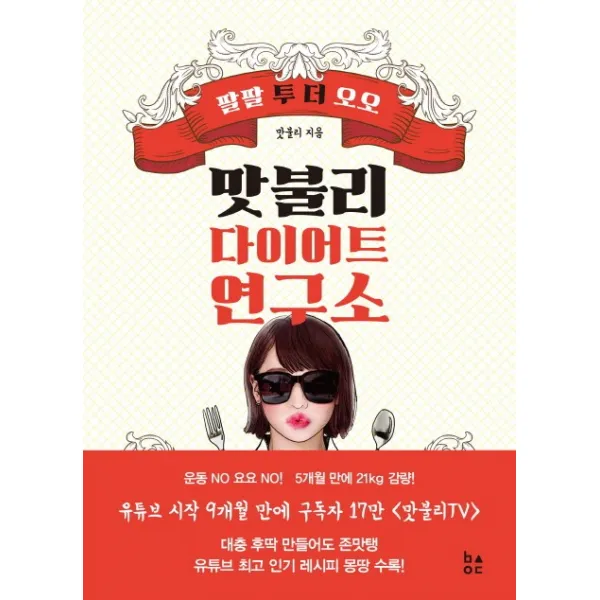 맛불리 다이어트 연구소:팔팔 투 더 오오 88 To The 55 비사이드