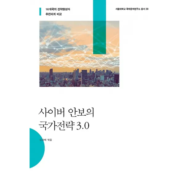 사이버 안보의 국가전략 3.0, 사회평론아카데미