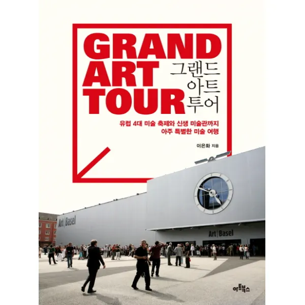 그랜드 아트 투어:유럽 4대 미술 축제와 신생 미술관까지 아주 특별한 미술 여행, 아트북스