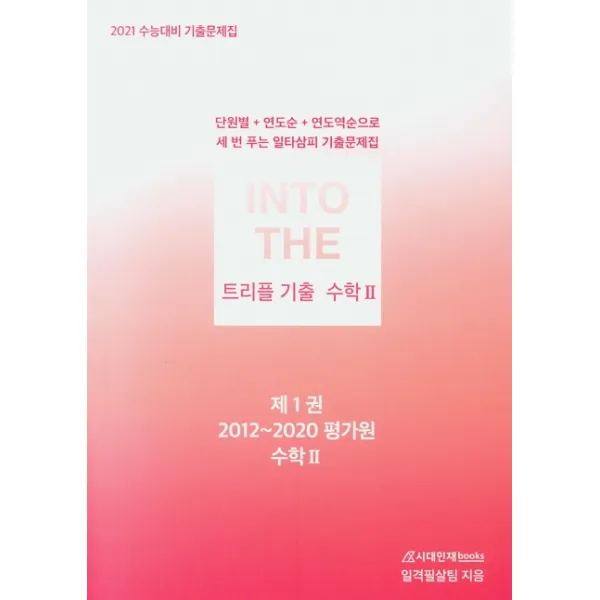 인투 더 트리플 기출 고등 수학2 기출문제집 세트(2020)(2021수능대비):단원별+연도순+연도역순으로 세 번 푸는 일타삼피 기출문제집, 시대인재북스