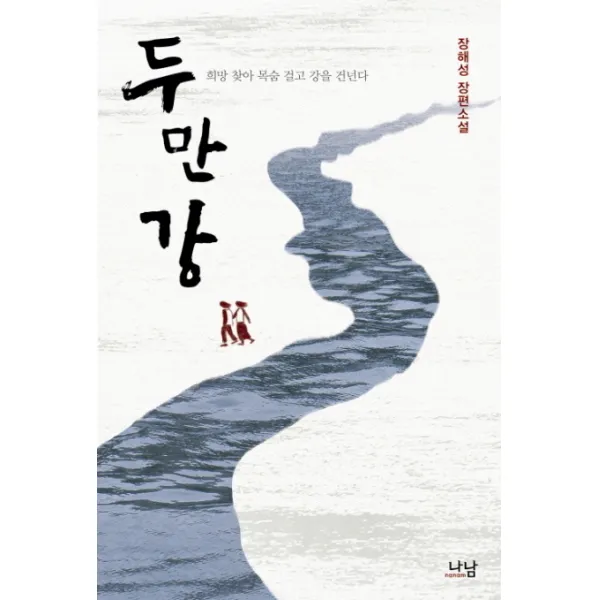 두만강:희망 찾아 목숨 걸고 강을 건넌다, 나남