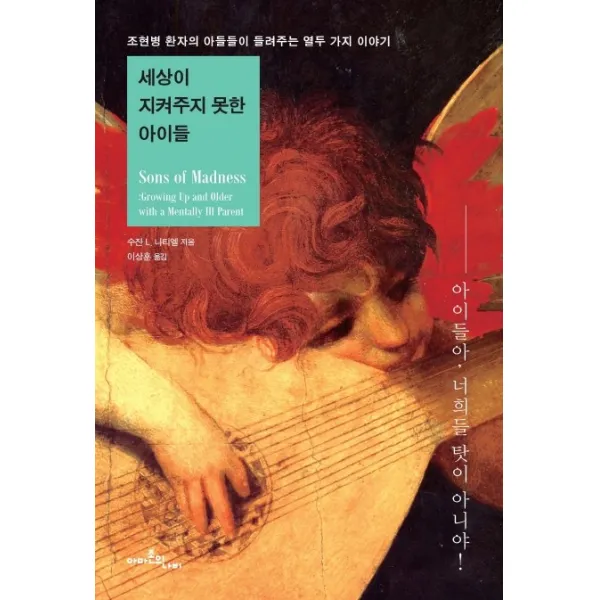 세상이 지켜주지 못한 아이들:조현병 환자의 아들들이 들려주는 열두 가지 이야기, 아마존의나비