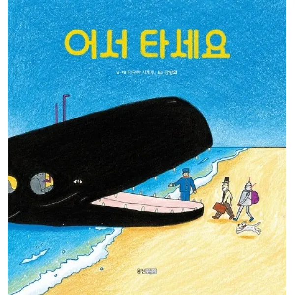 어서 타세요, 웅진주니어