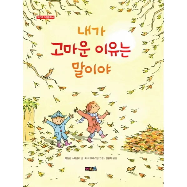 내가 고마운 이유는 말이야, 예키즈
