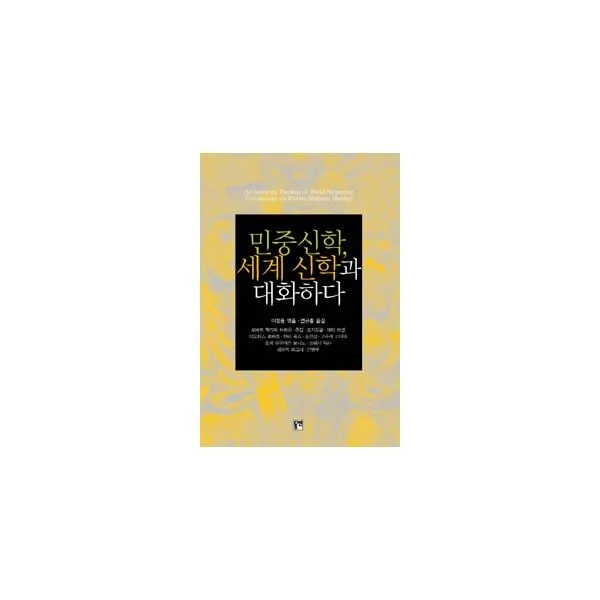 밀크북 민중신학 세계신학과 대화하다, 도서