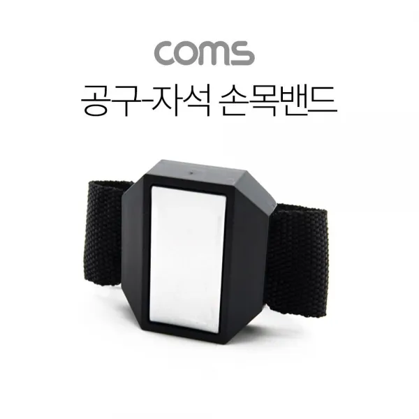 NYS329630공구-자석 손목밴드(소형부품 유실방지)