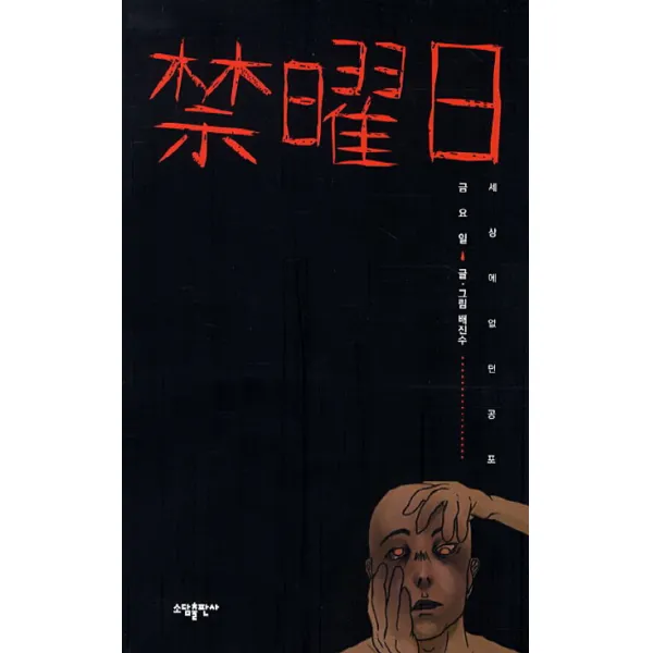 금요일:세상에 없던 공포, 소담출판사