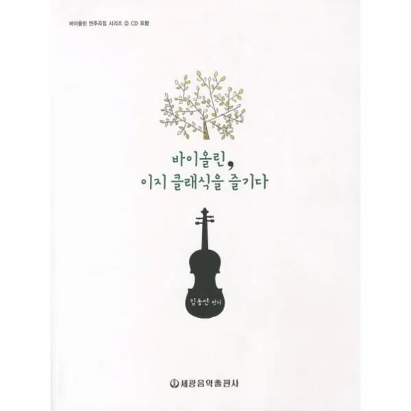 이노플리아 바이올린이지클래식을즐기다 2 바이올린연주곡집시리즈 CD2포함, One color | One Size@1