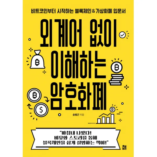 외계어 없이 이해하는 암호화폐:비트코인부터 시작하는 블록체인&가상화폐 입문서, 책비