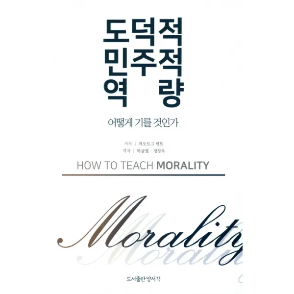 도덕적 민주적 역량:어떻게 기를 것인가, 양서각