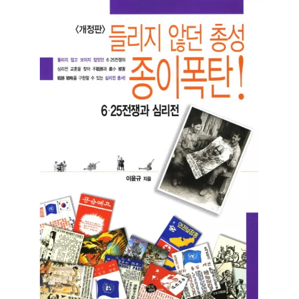 들리지 않던 총성 종이폭탄:6.25전쟁과 심리전, 지식더미