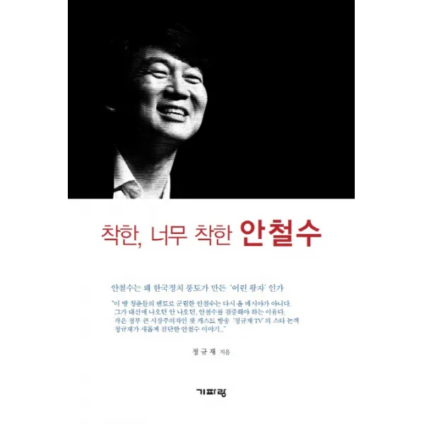 착한 너무 착한 안철수:안철수는 왜 한국정치풍토가 만든 어린왕자인가, 기파랑