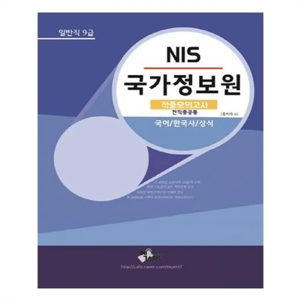유니오니아시아 NIS 국가정보원 일반직 9급 적중모의고사 전직종공통
