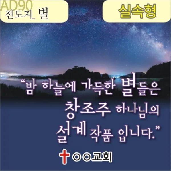 성경적 과학적 전도지 AD90 1. - 별들을 운행하시는 창조주 4 000매