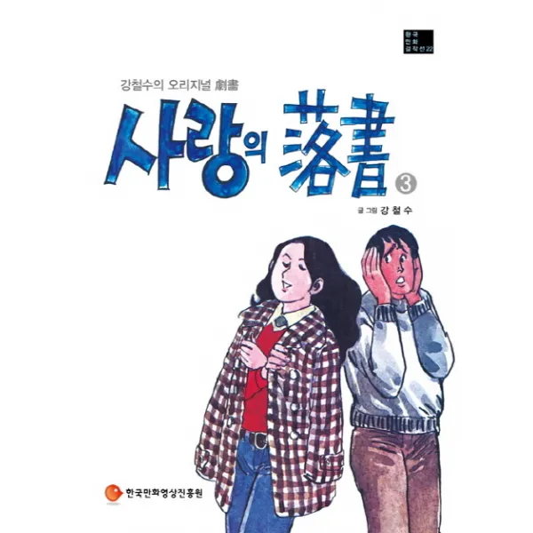 사랑의 낙서. 3:강철수 오리지널 극화, 한국만화영상진흥원