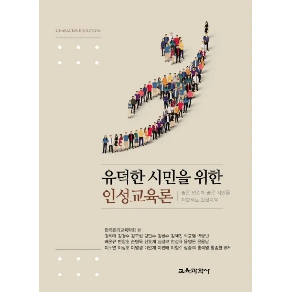 유덕한 시민을 위한 인성교육론:좋은 인간과 좋은 시민을 지향하는 인성교육, 교육과학사