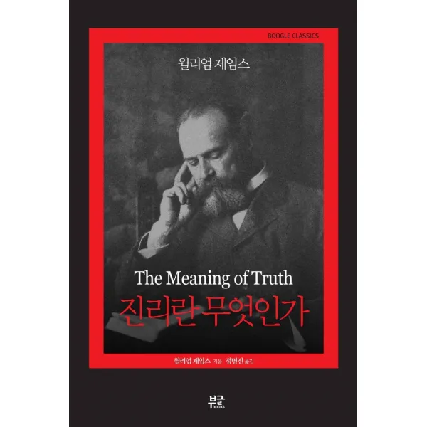진리란 무엇인가, 부글북스, 윌리엄 제임스