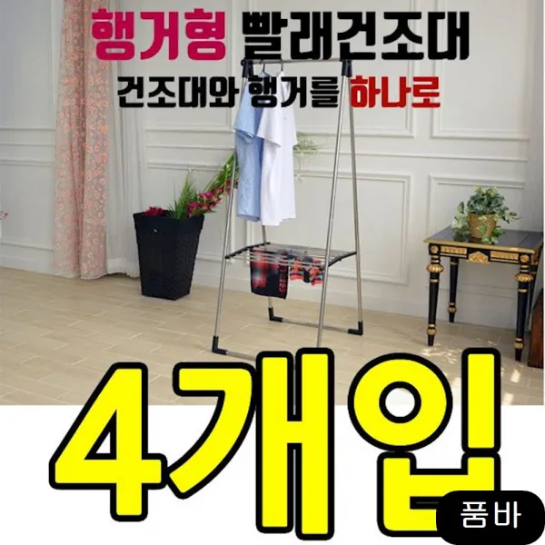 하숙생 원룸전용 1인 가구 빨래건조대 X 4개입 DY 행거형 빨래건조대 블랙2개화이트2개, 1개