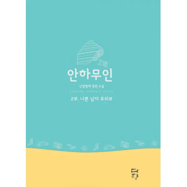 안하무인. 2: 나쁜 남자 주의보(인터넷전용상품):신양범재 장편 소설, 다향